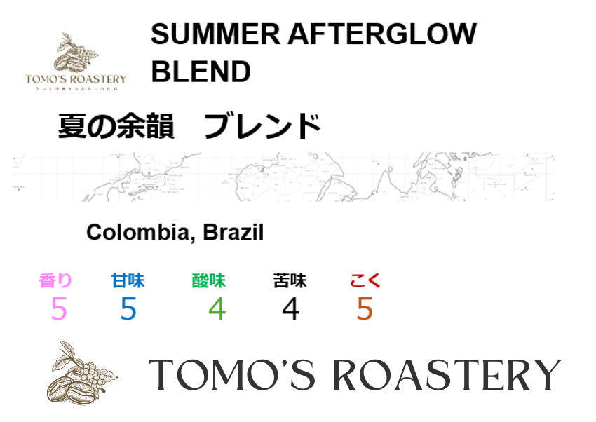夏の余韻 / SUMMER AFTERGLOW BLEND