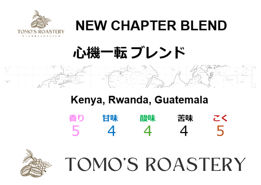 心機一転 / NEW CHAPTER BLEND