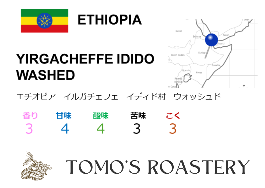 イルガチェフェ イディド ウォッシュド / YIRGACHEFFE IDIDO WASHED