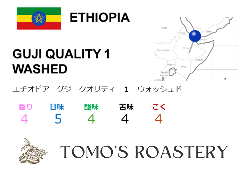 グジ クオリティ １ ウォッシュド / GUJI QUALITY 1 WASHED