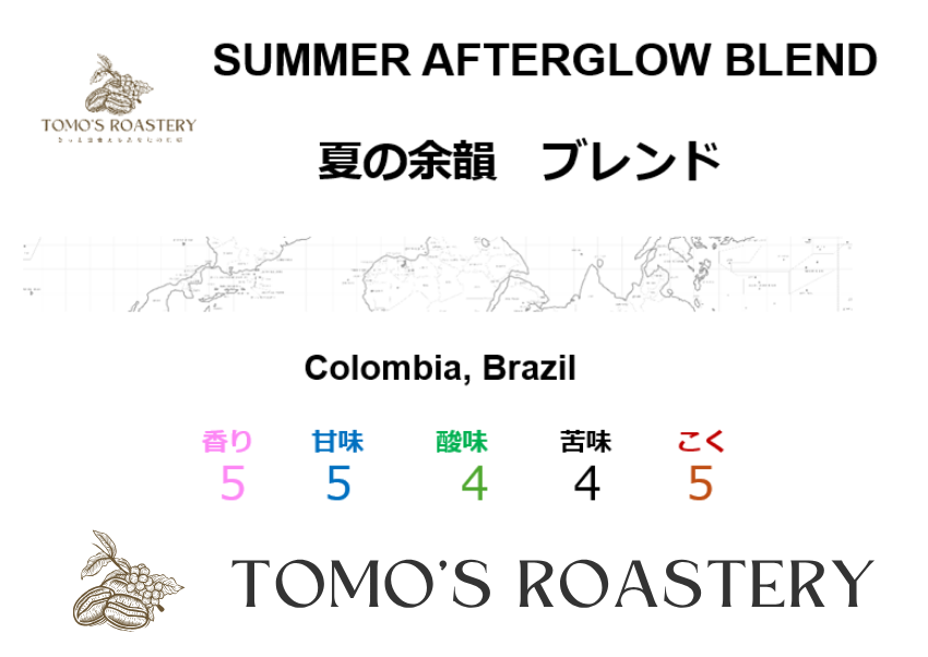 夏の余韻 / SUMMER AFTERGLOW BLEND