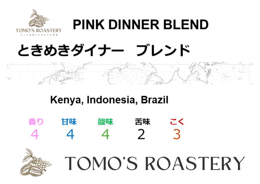 ときめきダイナー / PINK DINER BLEND