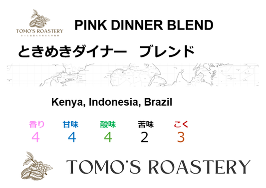 ときめきダイナー / PINK DINER BLEND