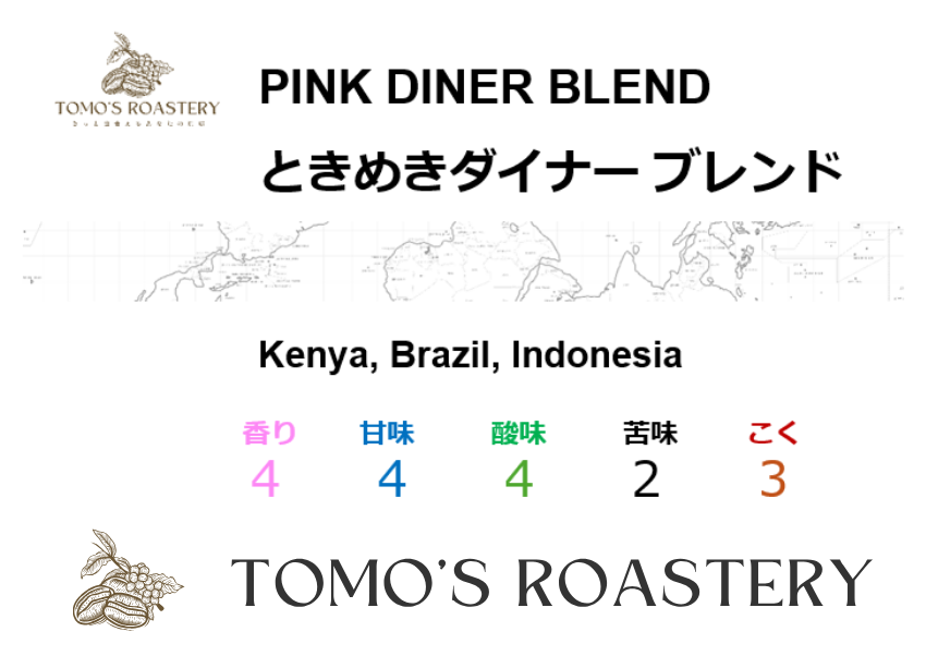 ときめきダイナー / PINK DINER BLEND