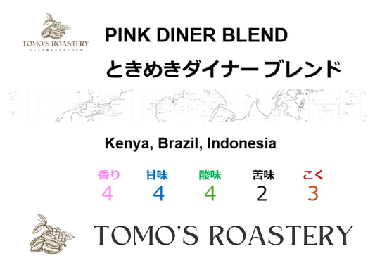 ときめきダイナー / PINK DINER BLEND