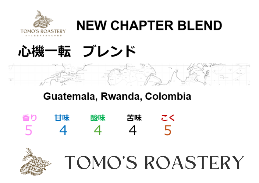 心機一転 / NEW CHAPTER BLEND