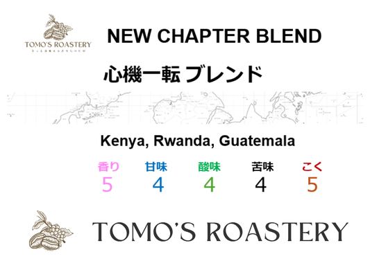 心機一転 / NEW CHAPTER BLEND