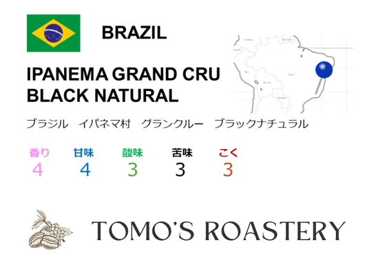 イパネマ村 グランクルーブラックナチュラル / IPANEMA GRAND CRU BLACK NATURAL